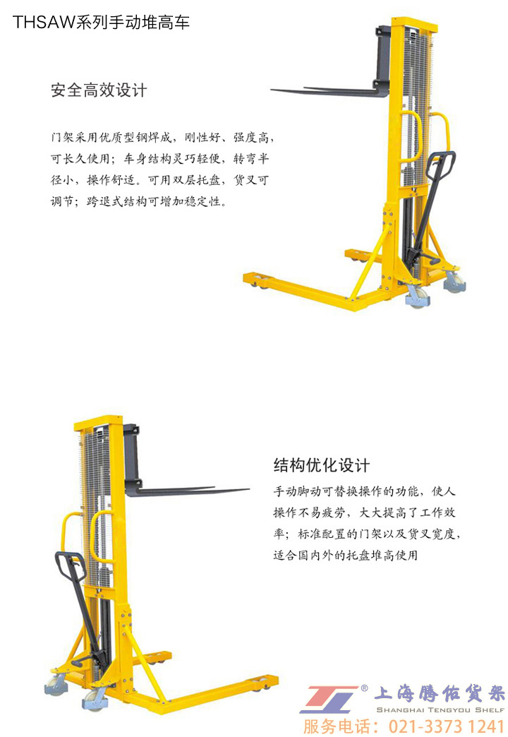 THSAW 手动堆高车