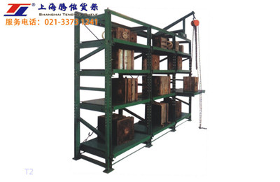 上海腾佑模具货架公司专业研发销售标准型模具架